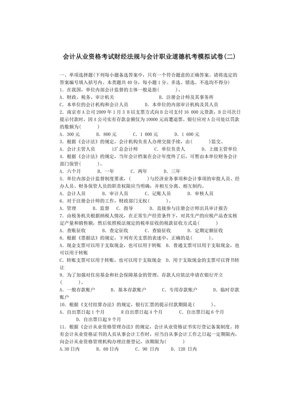 会计从业资格考试财经法规与会计职业道德机考模拟试卷(二)_第1页