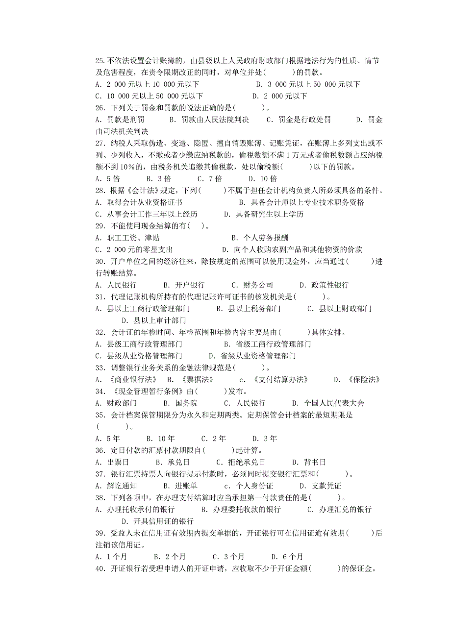 会计从业资格考试财经法规与会计职业道德机考模拟试卷(二)_第3页