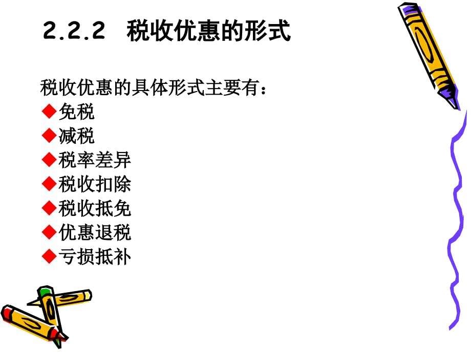 税收筹划的基本方法(ppt 51页)_第5页