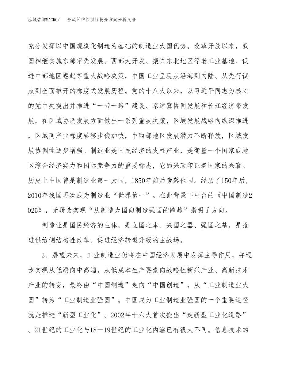 合成纤维纱项目投资方案分析报告.docx_第5页