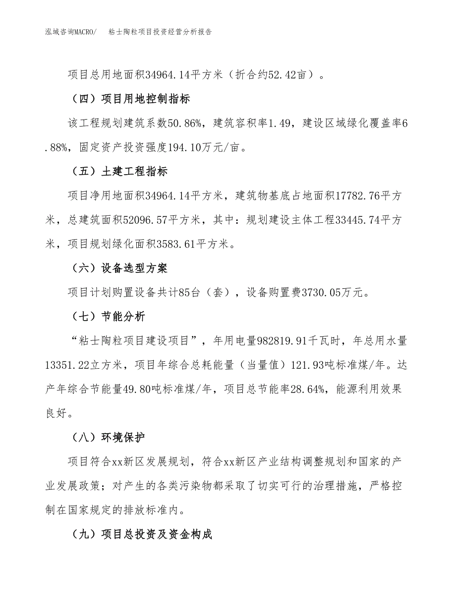 粘士陶粒项目投资经营分析报告模板.docx_第4页