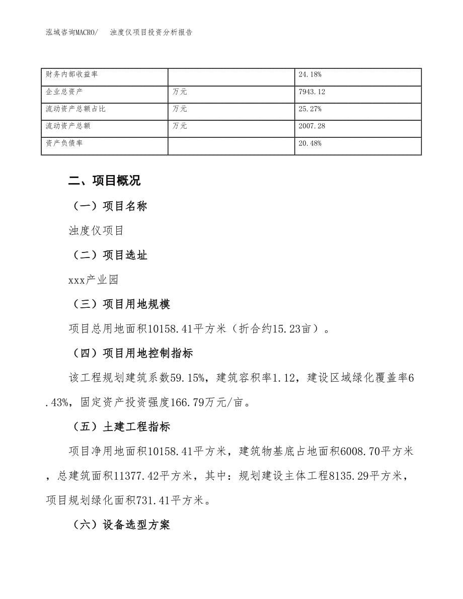 浊度仪项目投资分析报告（总投资3000万元）（15亩）_第5页