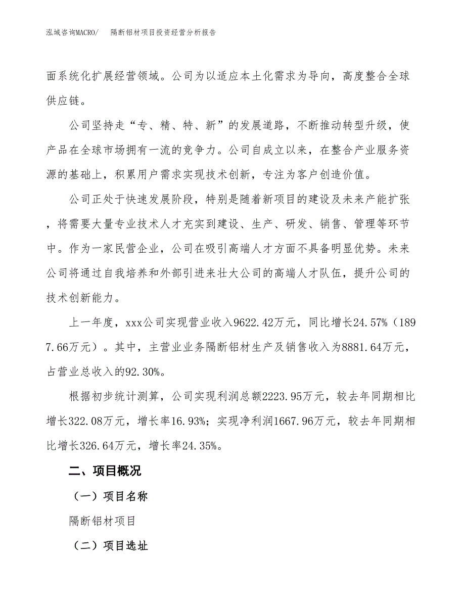 隔断铝材项目投资经营分析报告模板.docx_第2页