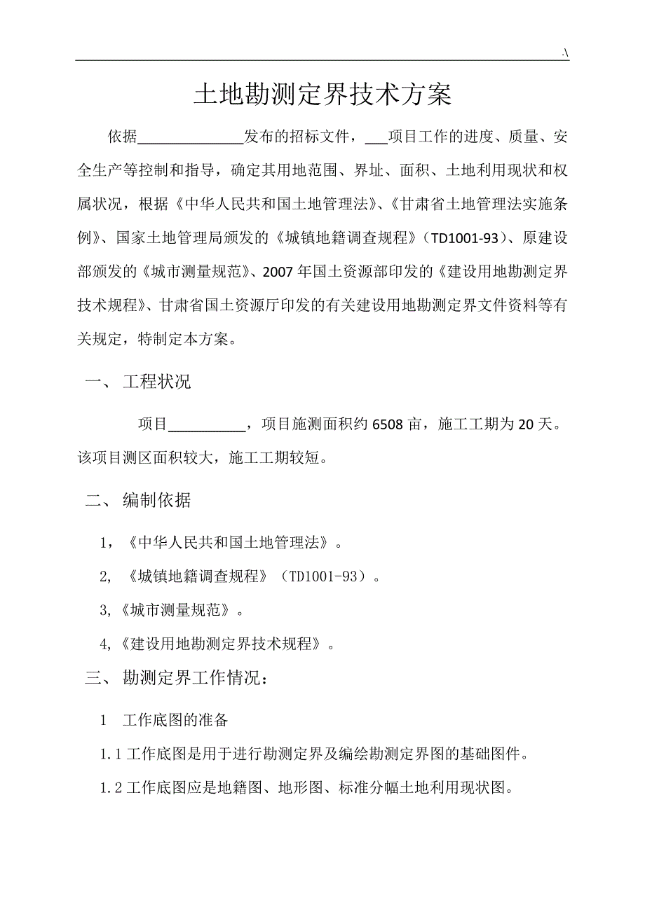 土地勘测定界技术设计规划(技术标)_第1页