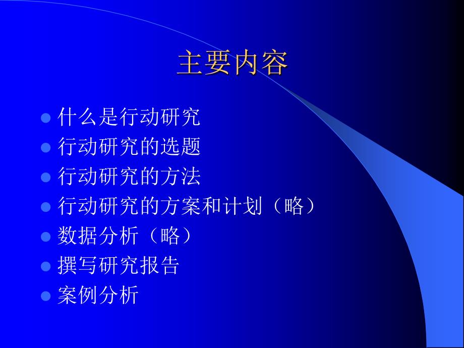 行动研究(action research)与校本教研相结合-------教师专业发展的方向_第3页