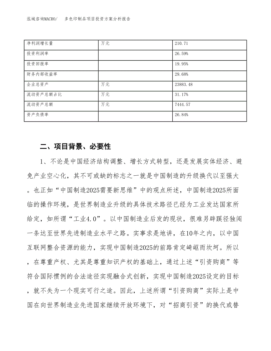 多色印制品项目投资方案分析报告.docx_第3页