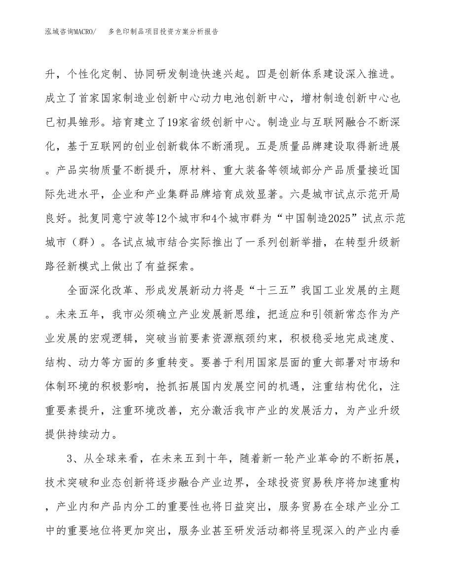 多色印制品项目投资方案分析报告.docx_第5页