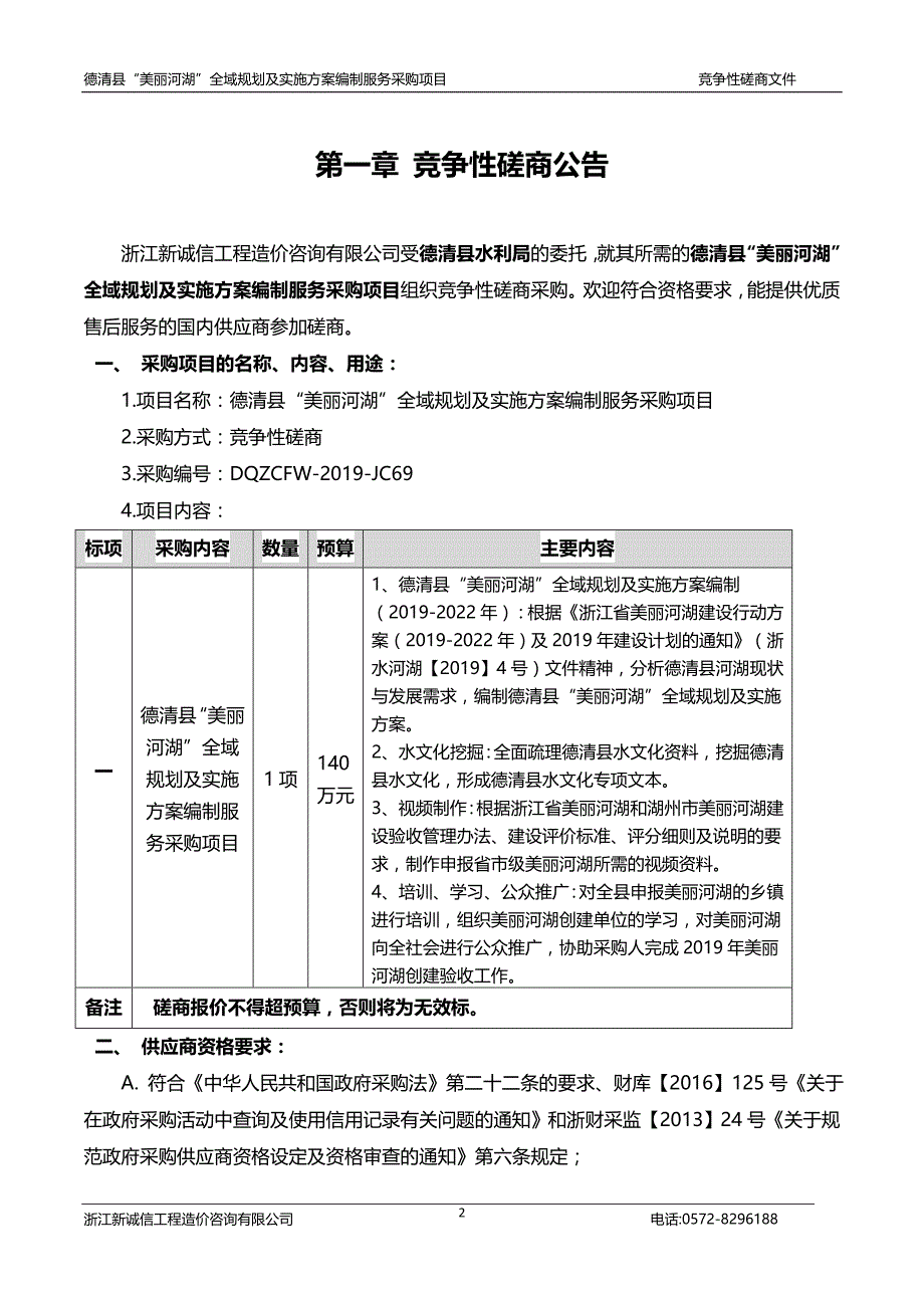 德清县“美丽河湖”全域规划及实施编制服务采购项目招标文件_第3页