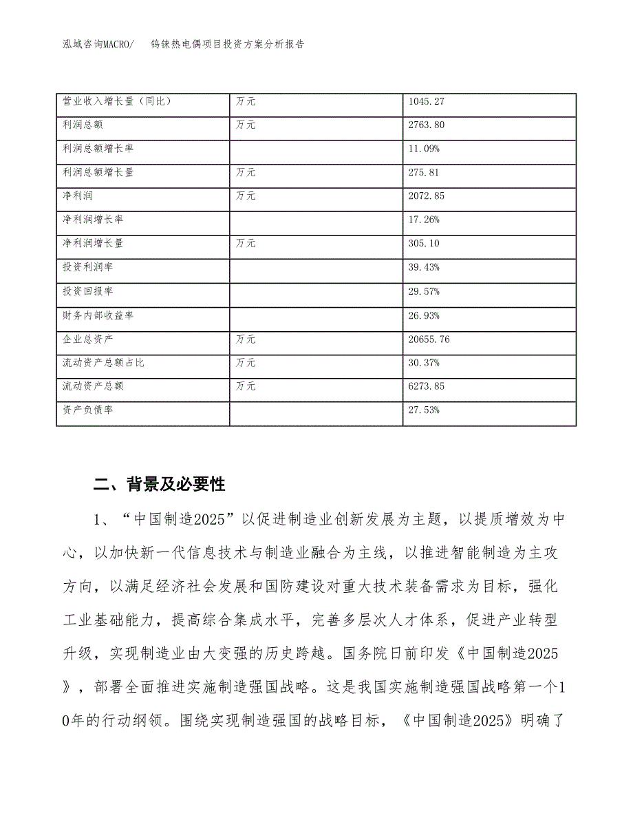 钨铼热电偶项目投资方案分析报告.docx_第3页