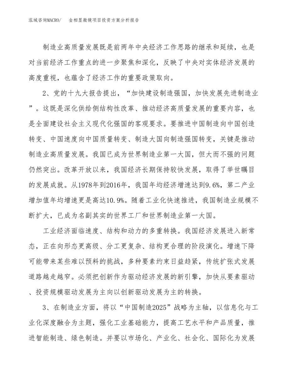 金相显微镜项目投资方案分析报告.docx_第5页