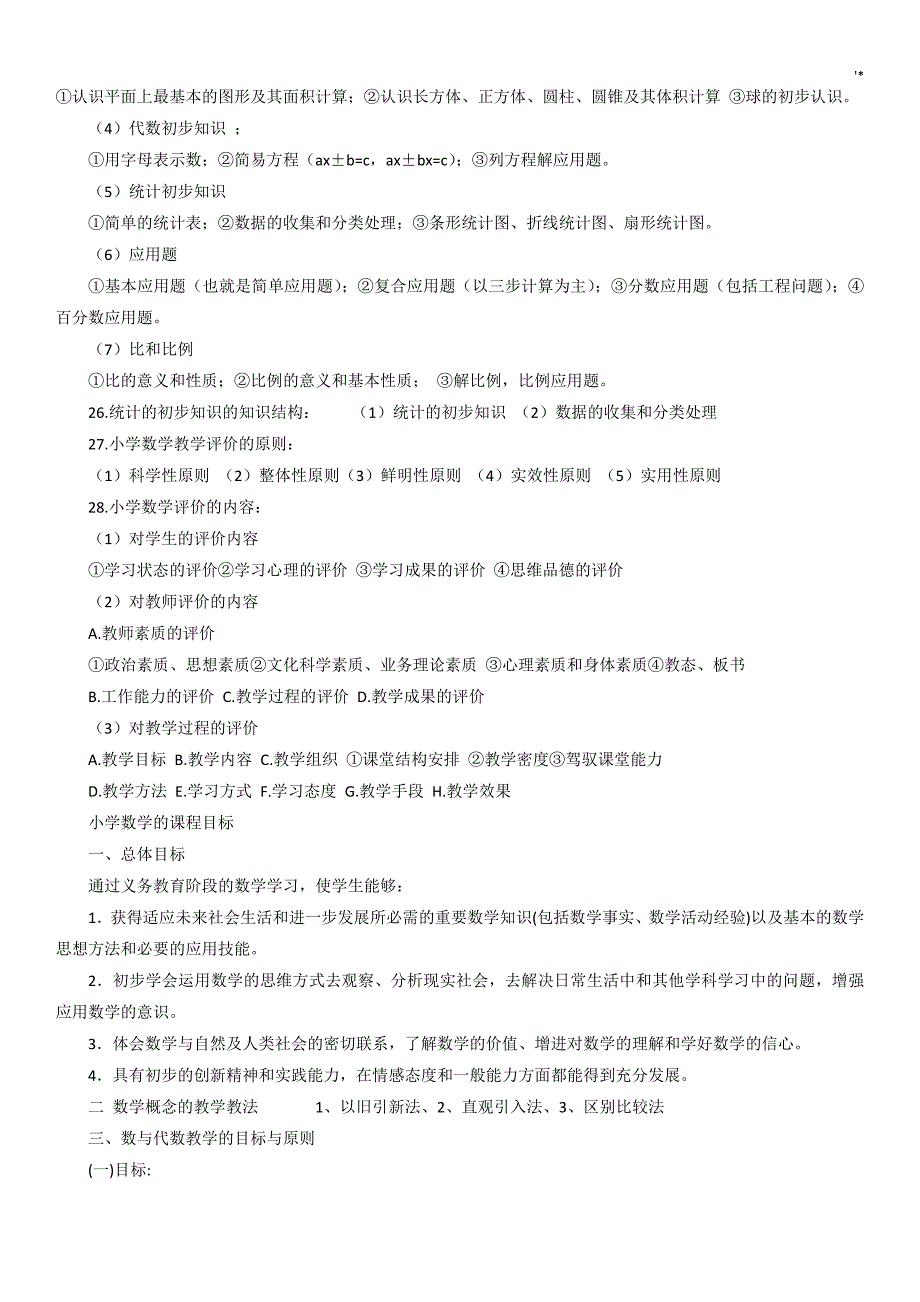 小学数学教材汇编教法复习材料资料及其试题_第3页