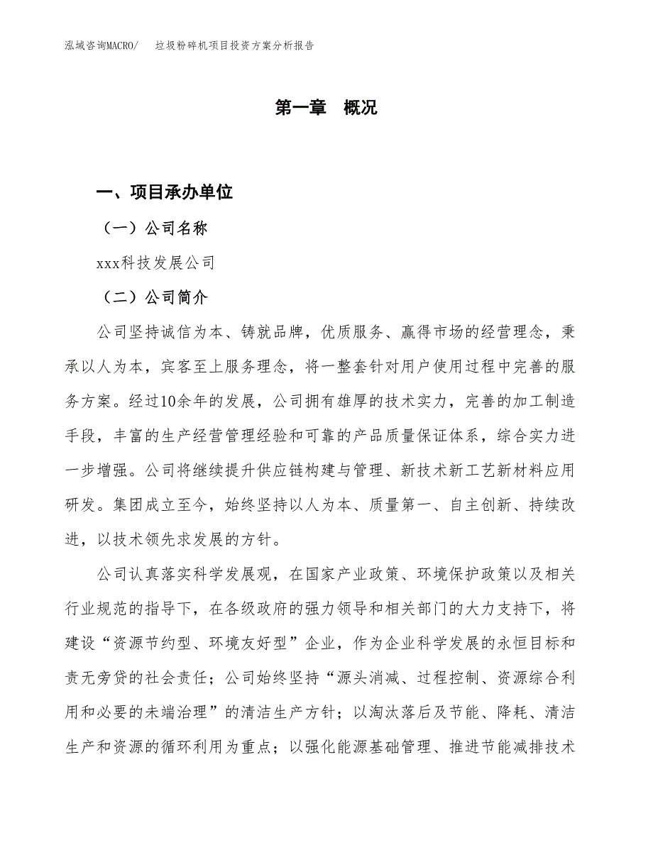 垃圾粉碎机项目投资方案分析报告.docx_第1页