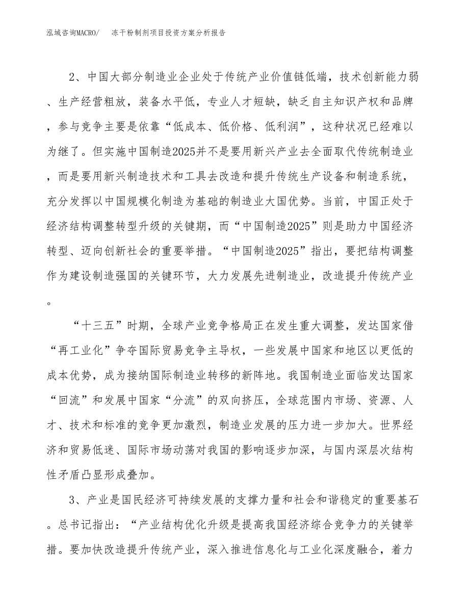 冻干粉制剂项目投资方案分析报告.docx_第5页