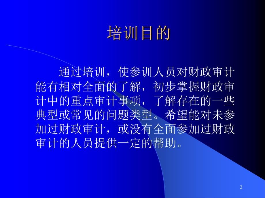 财政预算执行情况审计(ppt 100页)_第2页