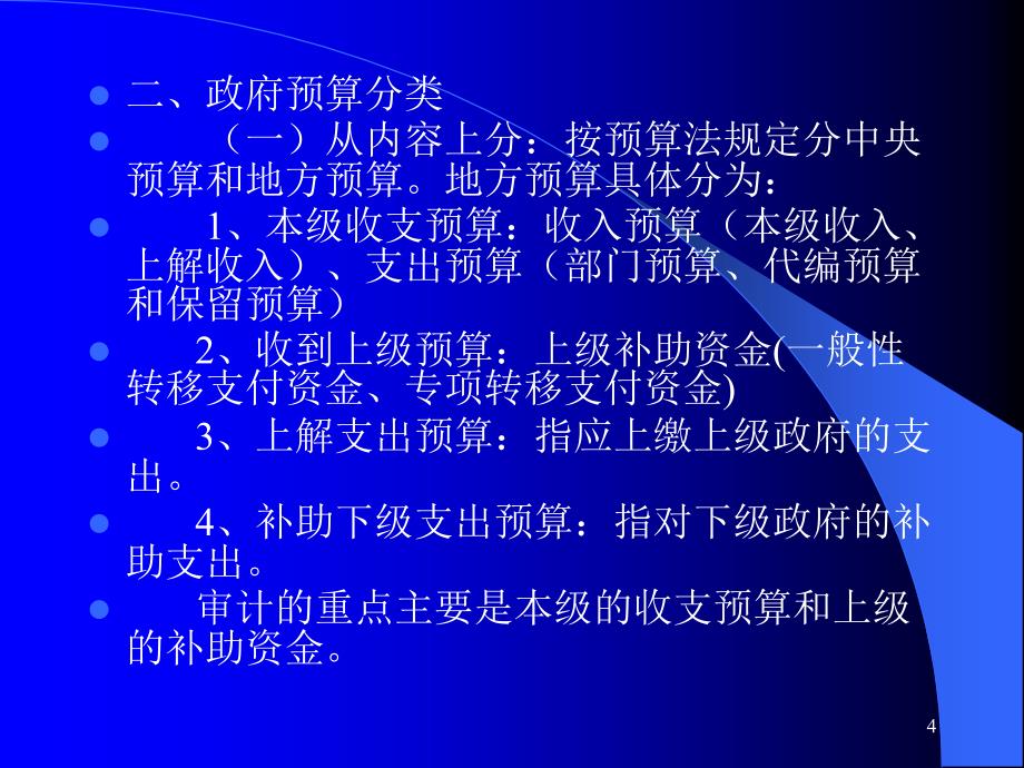 财政预算执行情况审计(ppt 100页)_第4页