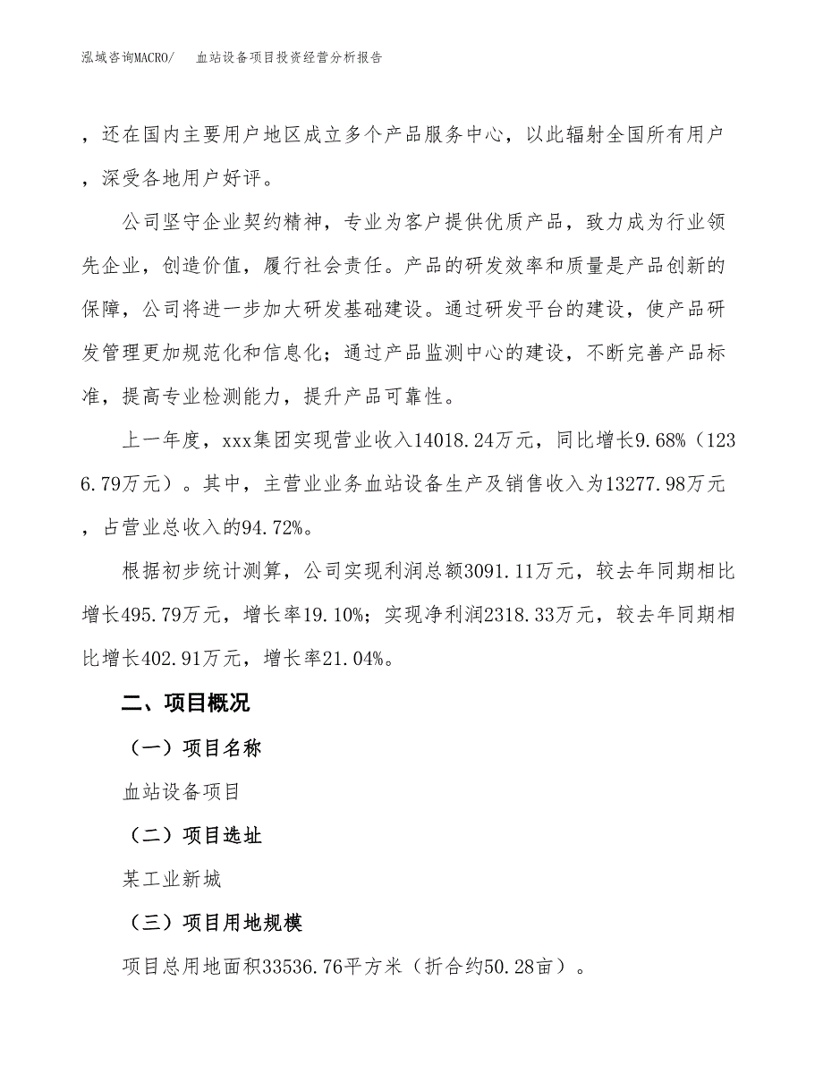 血站设备项目投资经营分析报告模板.docx_第2页