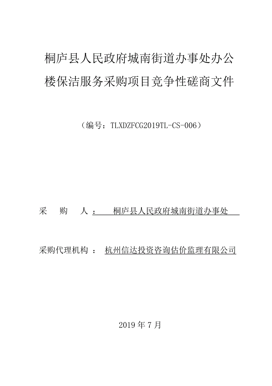 桐庐县政府城南街道办事处办公楼保洁服务采购项目招标文件_第1页