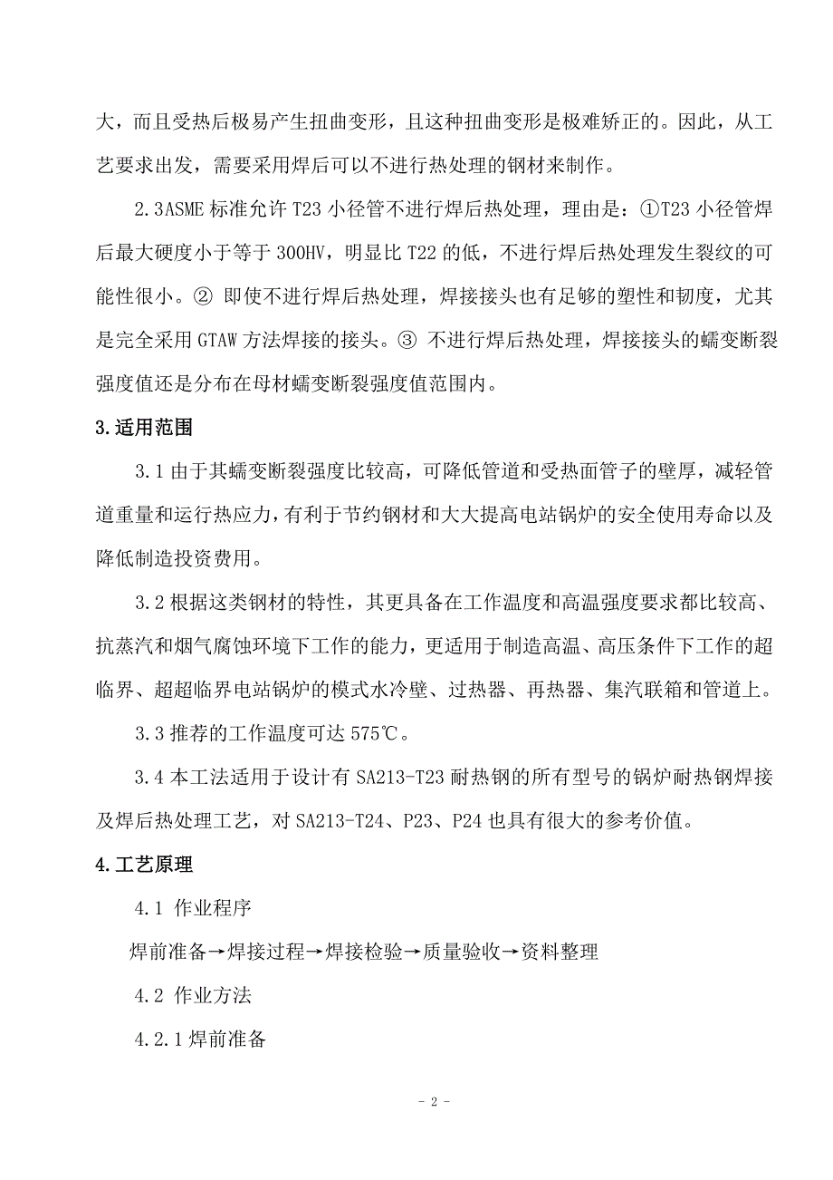 耐热钢(T23钢)焊接及热处理工艺工法_第2页