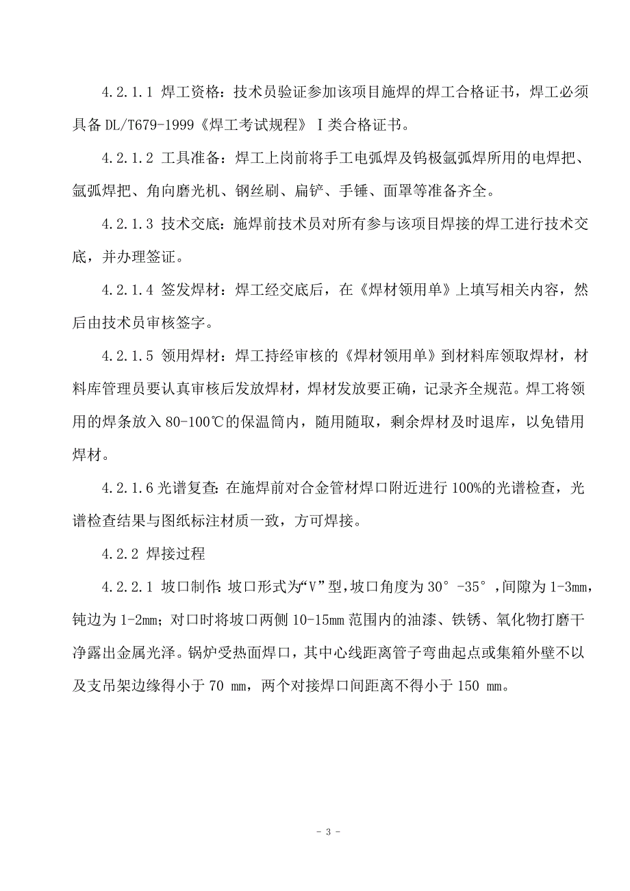 耐热钢(T23钢)焊接及热处理工艺工法_第3页