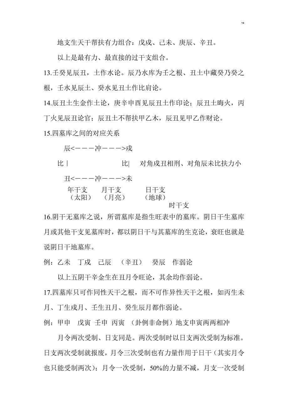 新法四柱预测学习笔记(整编汇总)_第5页