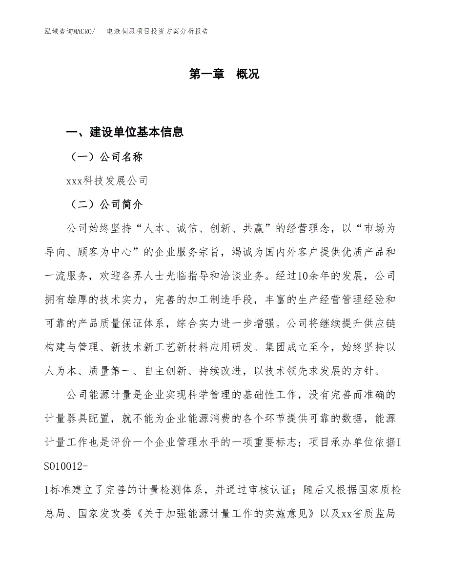 电液伺服项目投资方案分析报告.docx_第1页