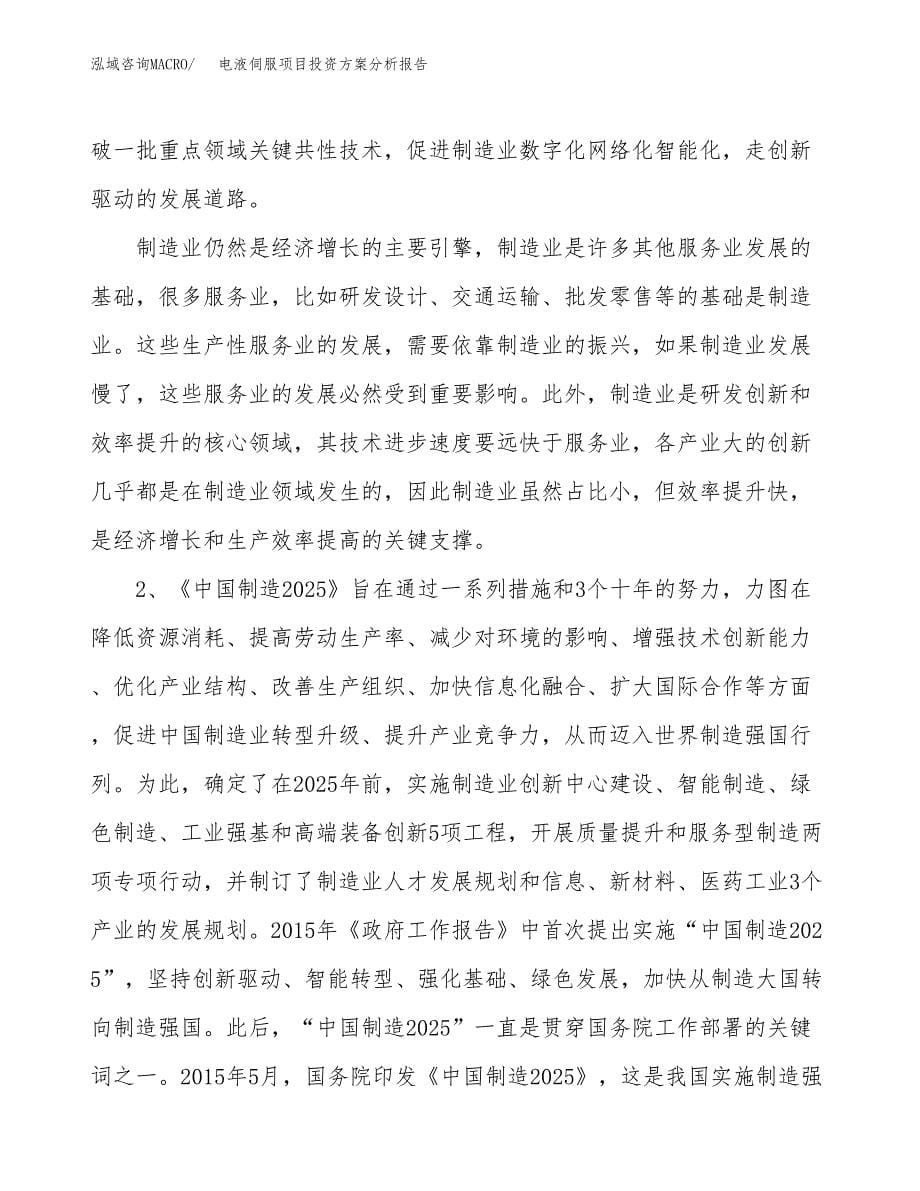 电液伺服项目投资方案分析报告.docx_第5页