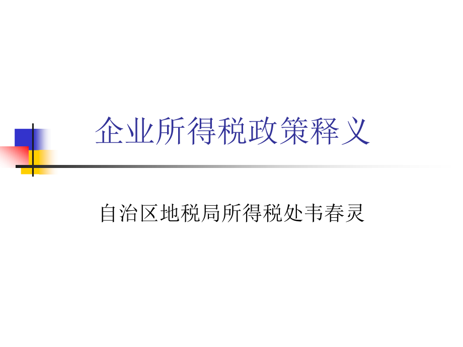 新企业所得税政策解析(ppt 186页)_第1页