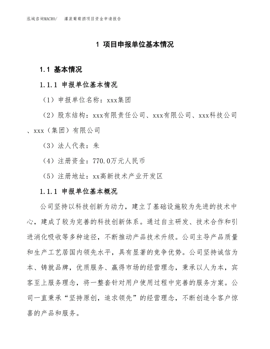 灌装葡萄酒项目资金申请报告_第3页