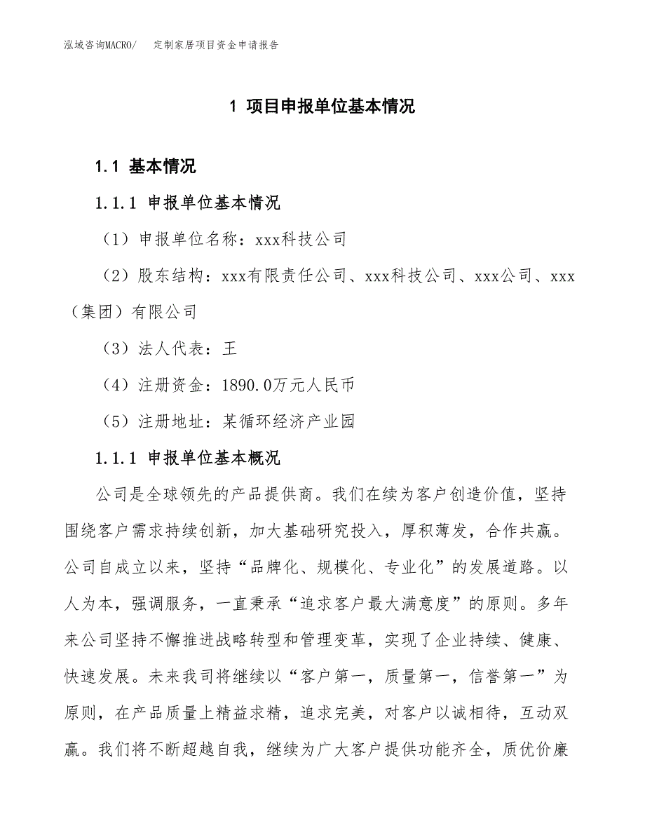 定制家居项目资金申请报告_第3页