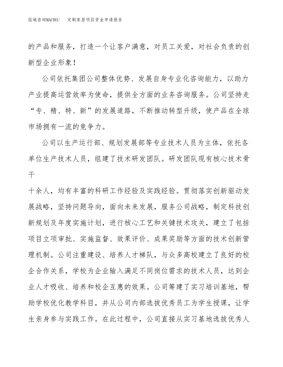 定制家居项目资金申请报告_第4页