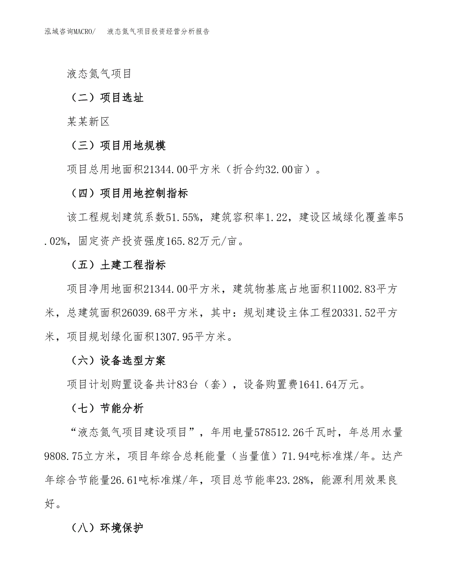 液态氮气项目投资经营分析报告模板.docx_第3页