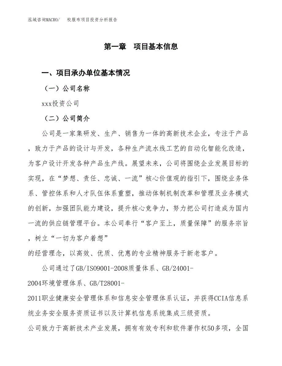 校服布项目投资分析报告（总投资12000万元）（62亩）_第2页