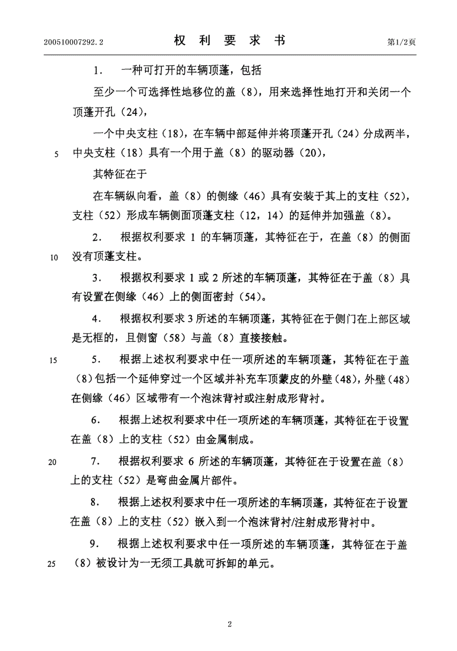 可打开的车辆顶篷200510007292.2阿文美驰_第2页