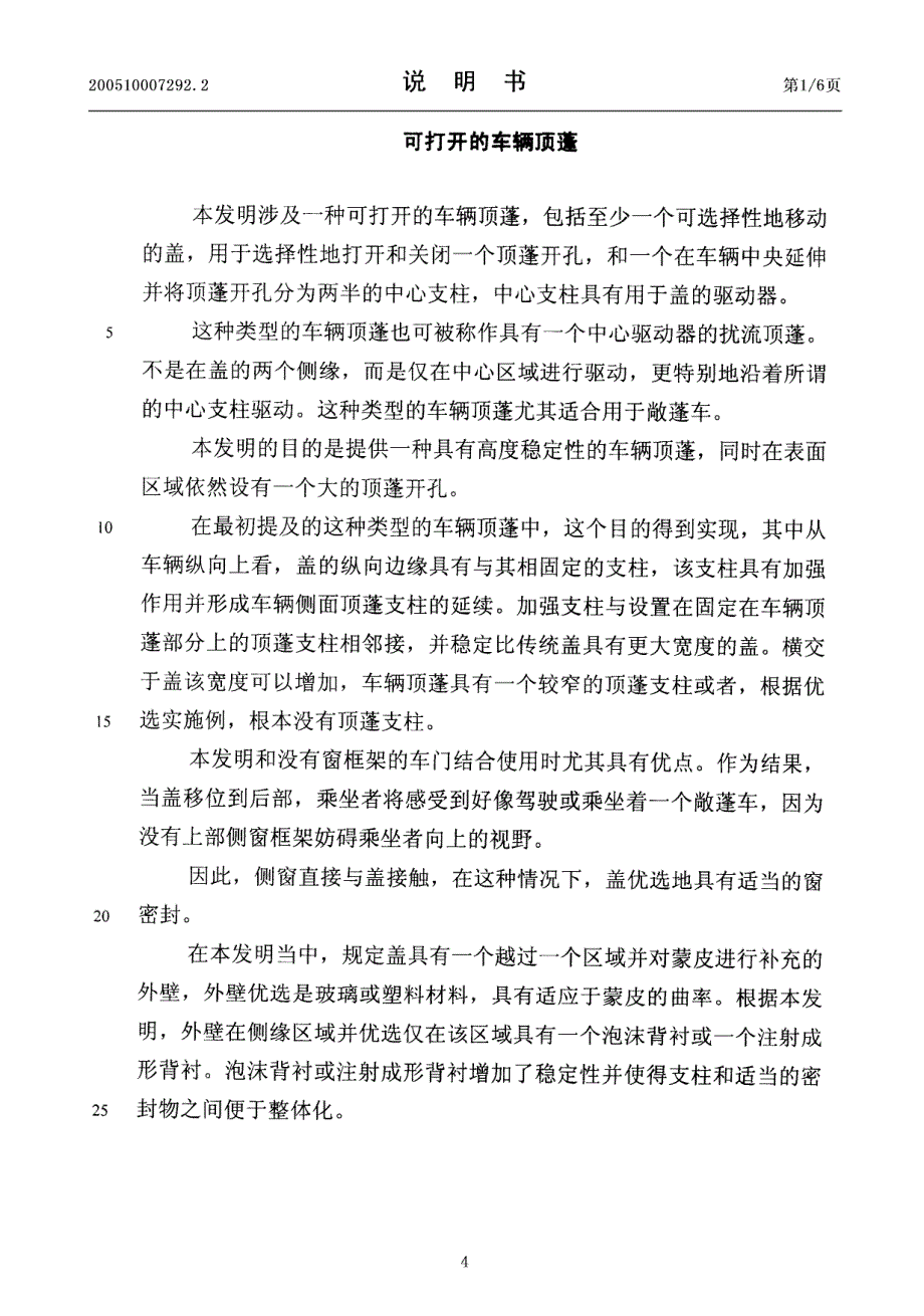 可打开的车辆顶篷200510007292.2阿文美驰_第4页