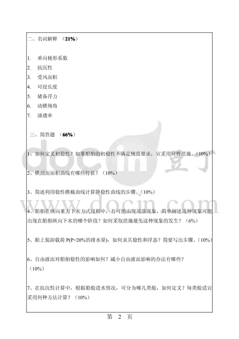 华南理工大学2006年考研船舶静力学专业课试题_第3页