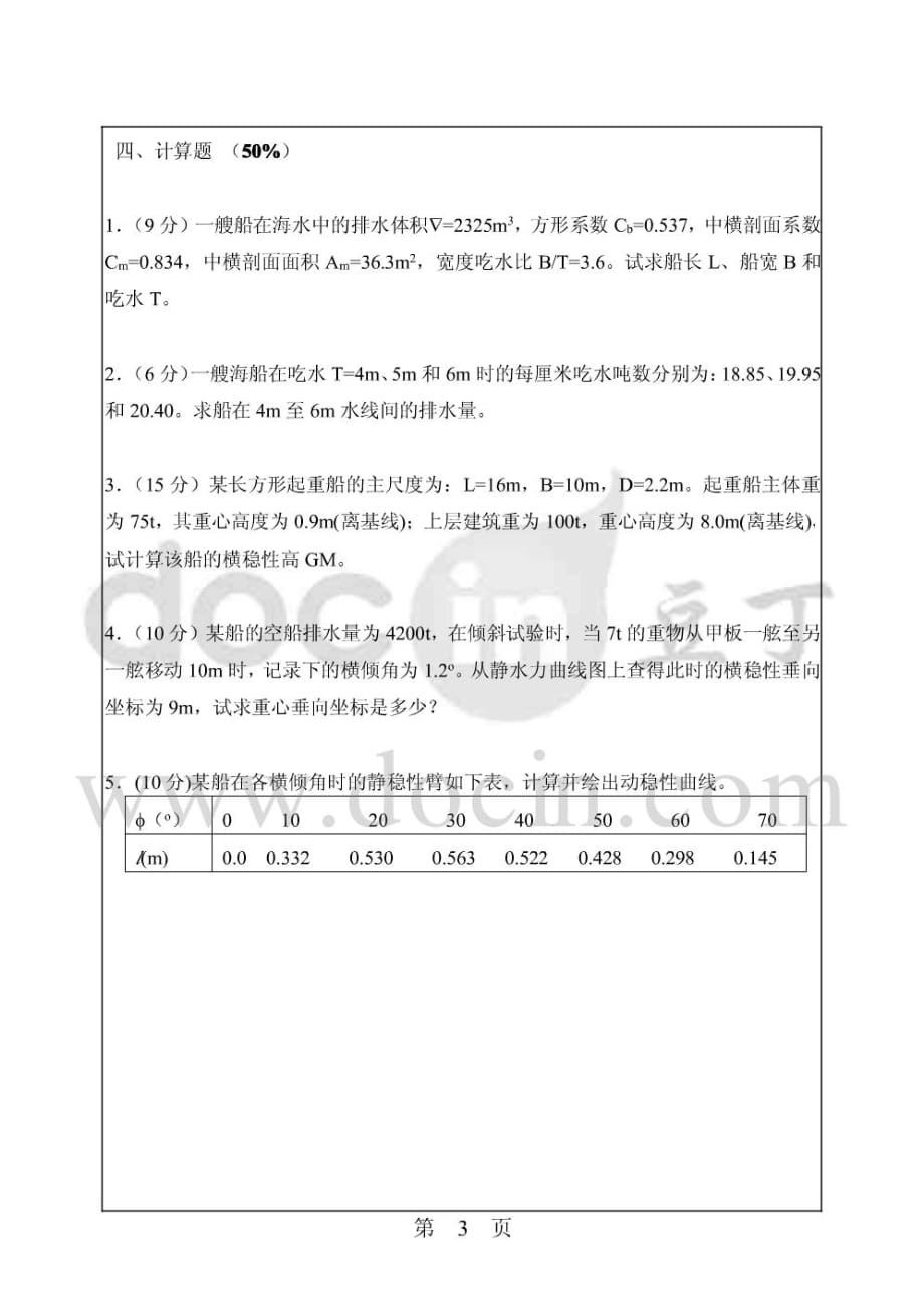 华南理工大学2006年考研船舶静力学专业课试题_第4页