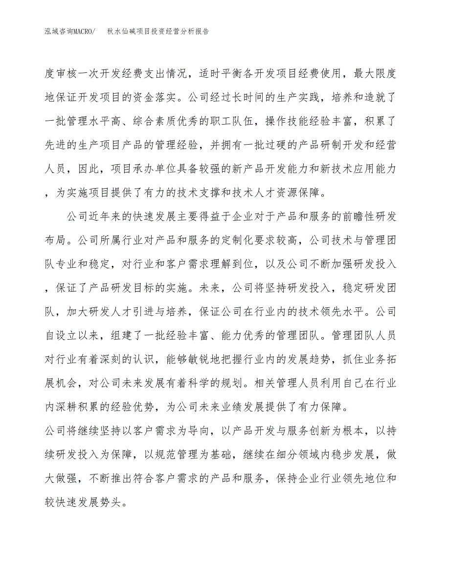 秋水仙碱项目投资经营分析报告模板.docx_第2页