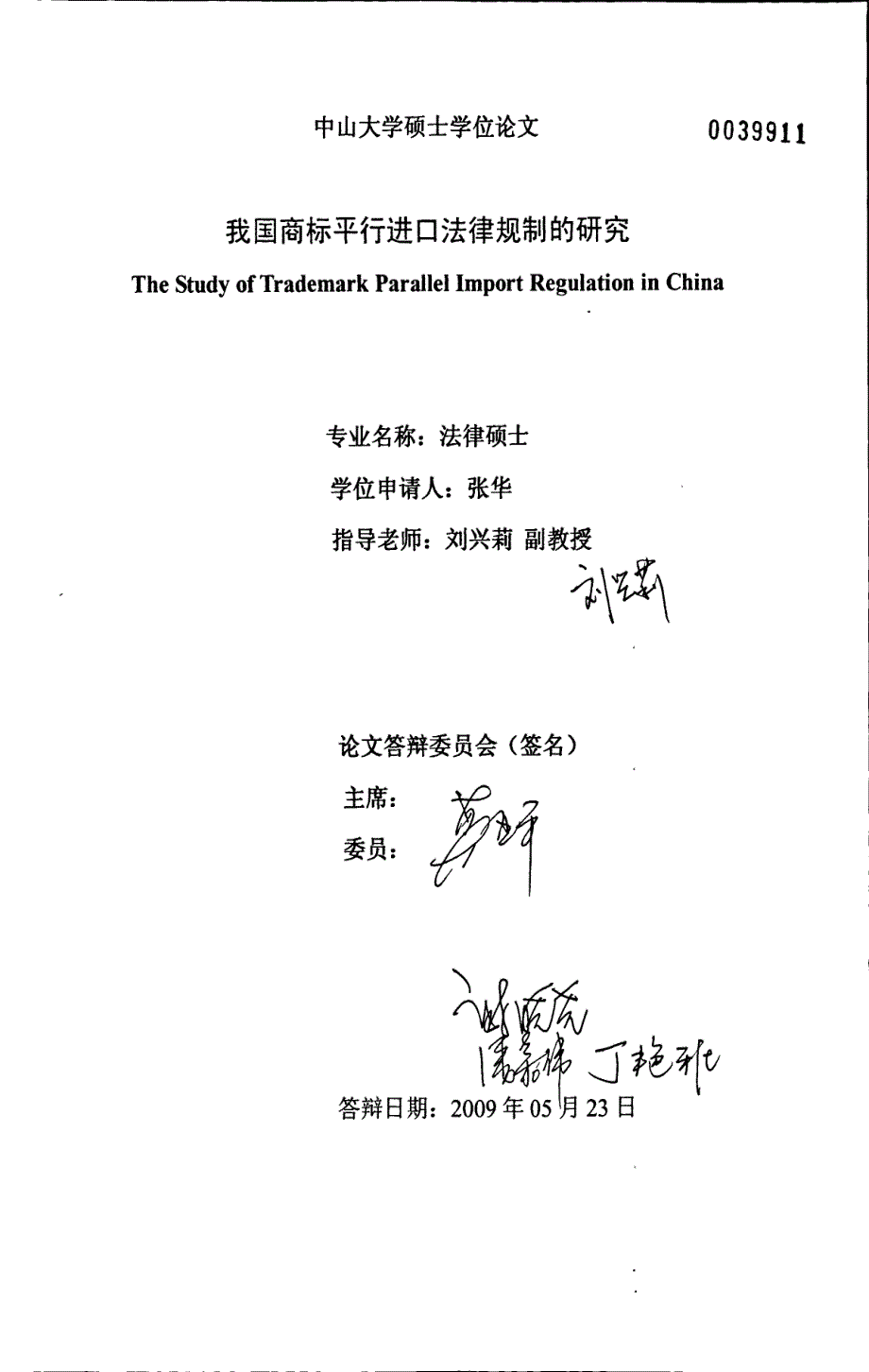 我国商标平行进口法律适用的研究_第1页