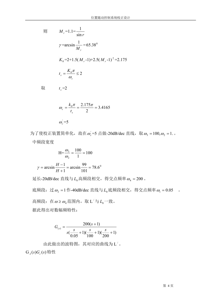 位置随动控制系统的校正设计_第4页