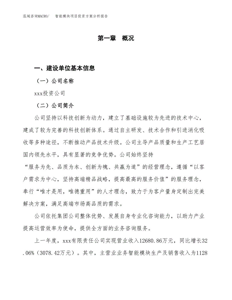 智能模块项目投资方案分析报告.docx_第1页