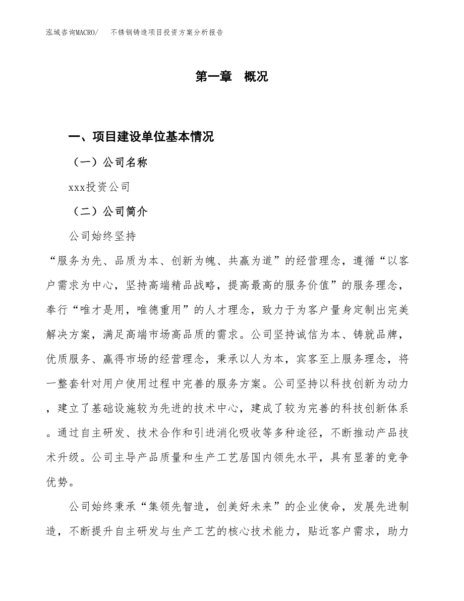 不锈钢铸造项目投资方案分析报告.docx_第1页