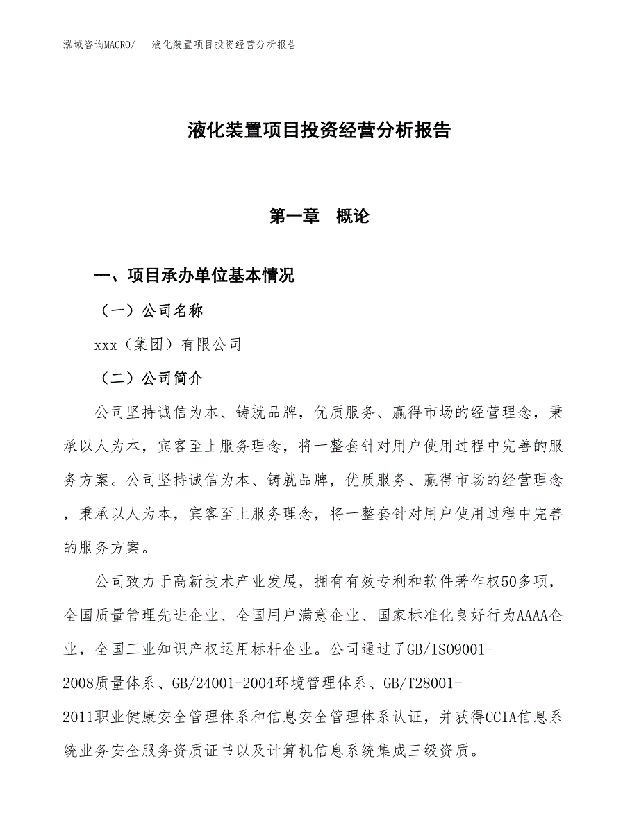 液化装置项目投资经营分析报告模板.docx_第1页