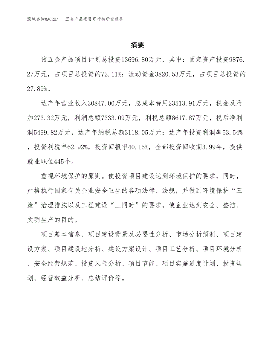 五金产品项目可行性研究报告汇报设计.docx_第2页