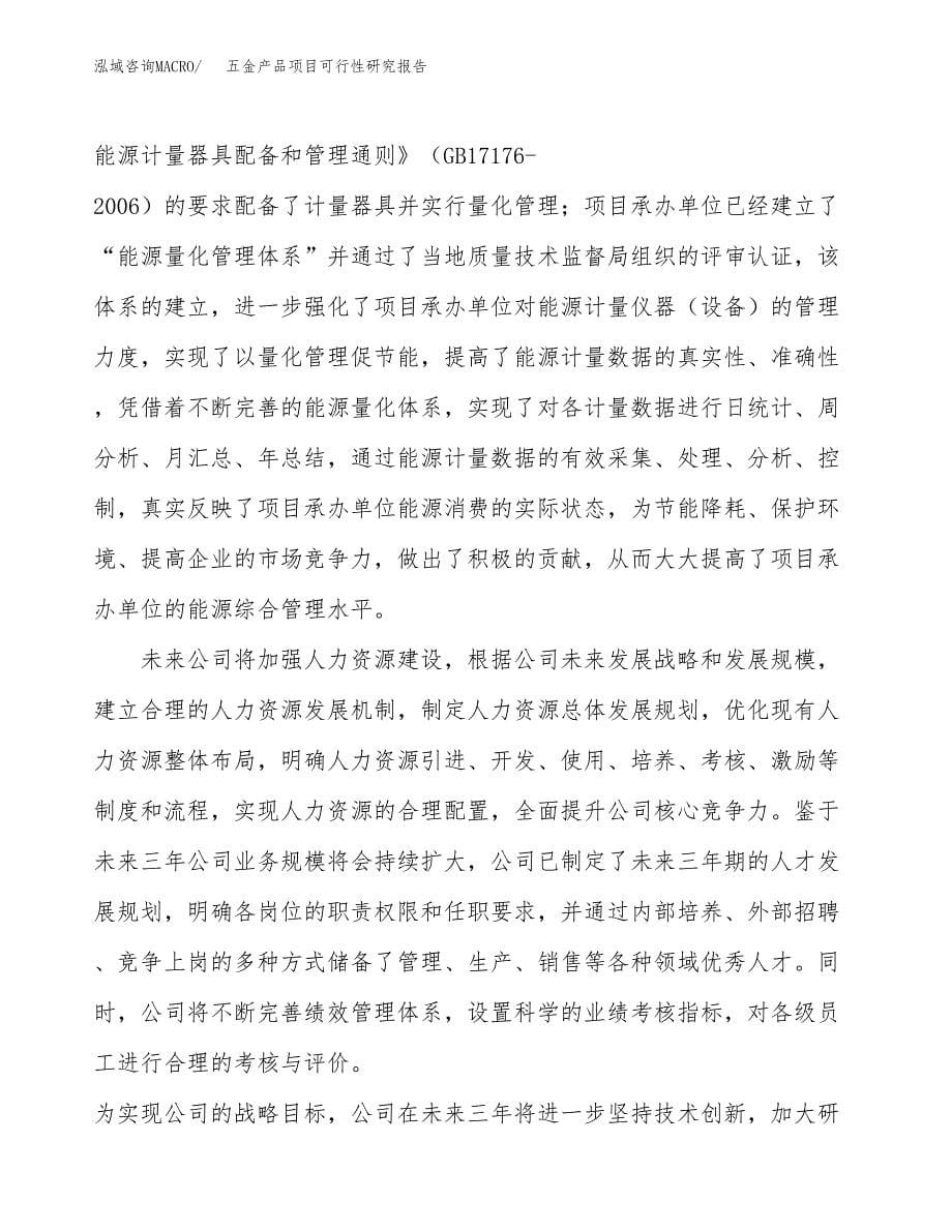 五金产品项目可行性研究报告汇报设计.docx_第5页