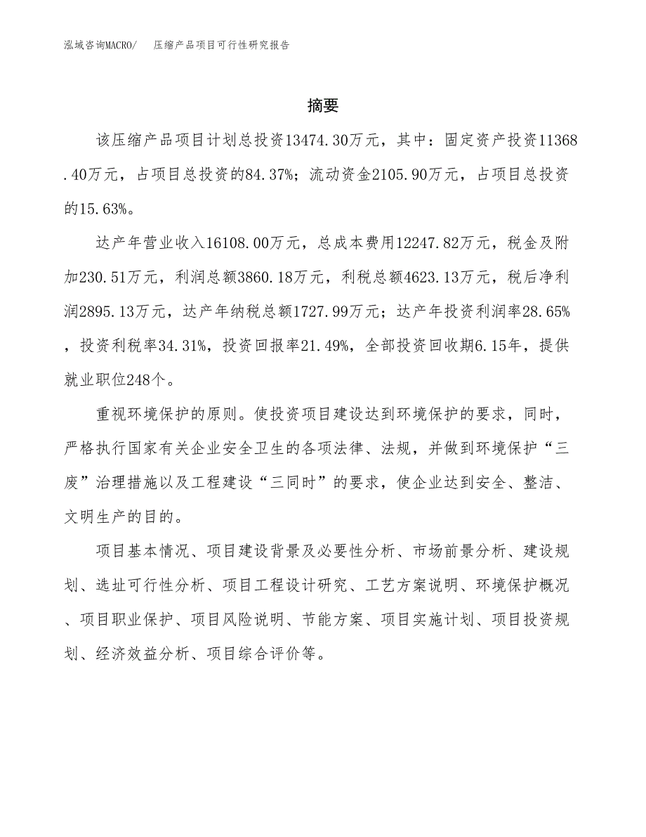 压缩产品项目可行性研究报告汇报设计.docx_第2页