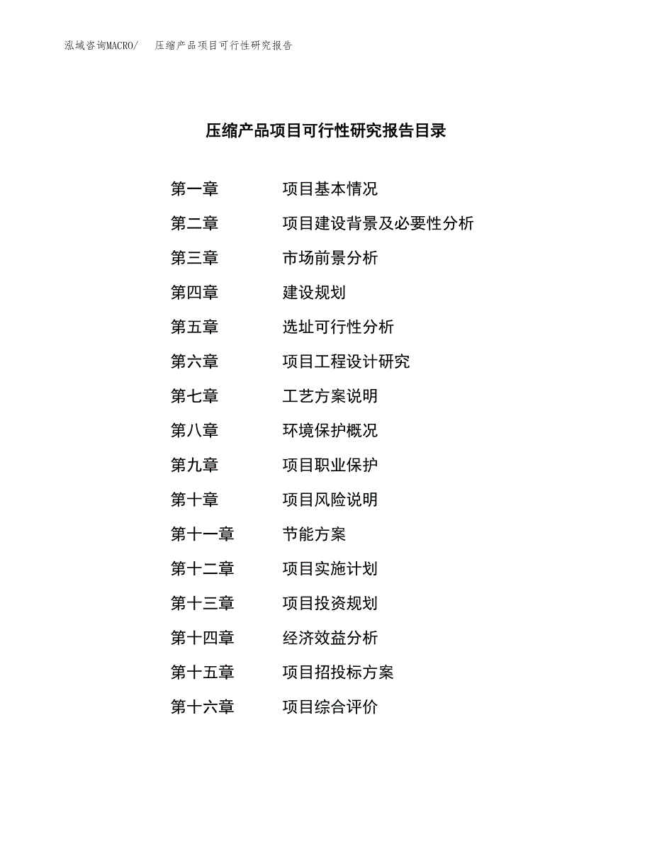 压缩产品项目可行性研究报告汇报设计.docx_第3页