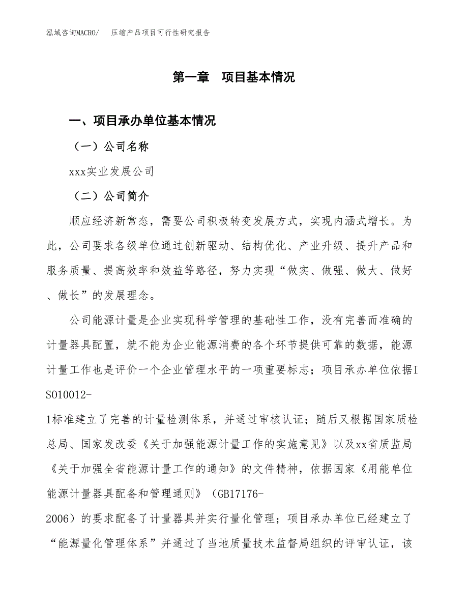 压缩产品项目可行性研究报告汇报设计.docx_第4页