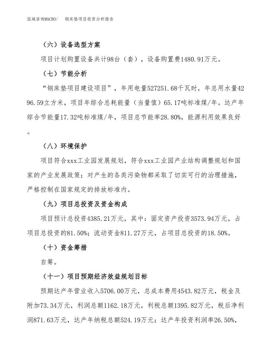 钢床垫项目投资分析报告（总投资4000万元）（20亩）_第5页