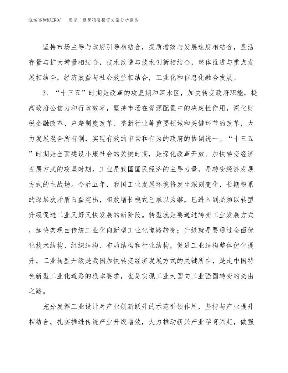 发光二极管项目投资方案分析报告.docx_第5页