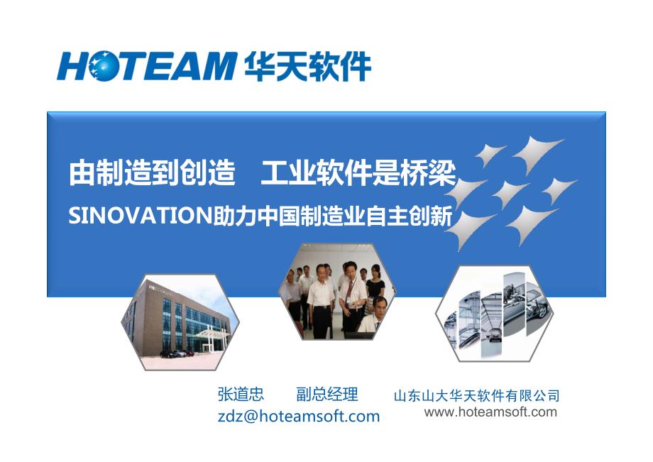 华天软件PLM助力中国企业的自主创新_第1页